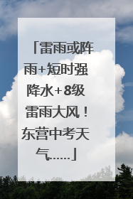 雷雨或阵雨+短时强降水+8级雷雨大风！东营中考天气……