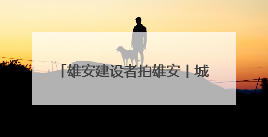雄安建设者拍雄安丨城市里的“不眠书房”
