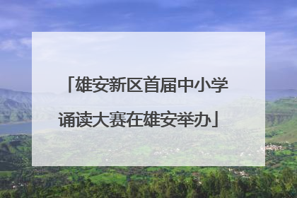 雄安新区首届中小学诵读大赛在雄安举办