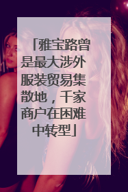 雅宝路曾是最大涉外服装贸易集散地，千家商户在困难中转型