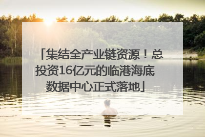集结全产业链资源！总投资16亿元的临港海底数据中心正式落地