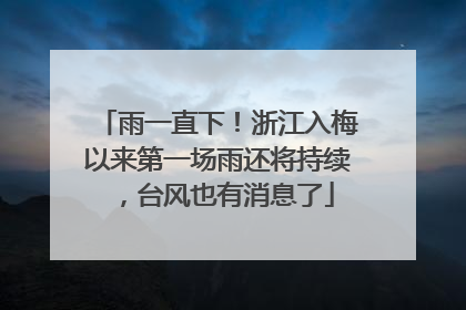 雨一直下！浙江入梅以来第一场雨还将持续，台风也有消息了