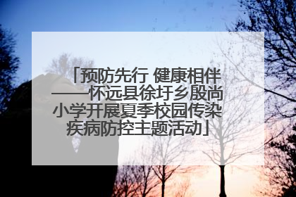 预防先行 健康相伴——怀远县徐圩乡殷尚小学开展夏季校园传染疾病防控主题活动