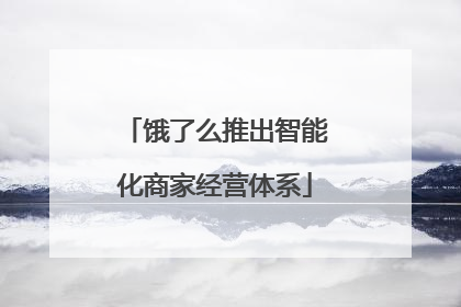 饿了么推出智能化商家经营体系