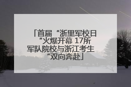 首届“浙里军校日“火爆开幕 17所军队院校与浙江考生“双向奔赴