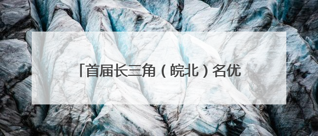 首届长三角（皖北）名优农产品博览会在阜举行