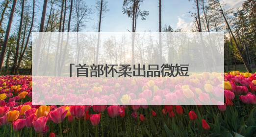 首部怀柔出品微短剧在中国影都杀青