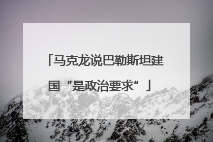 马克龙说巴勒斯坦建国“是政治要求”