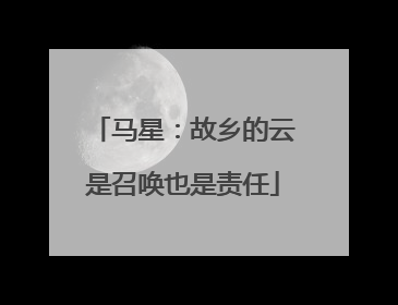 马星：故乡的云是召唤也是责任
