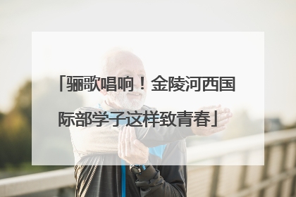 骊歌唱响！金陵河西国际部学子这样致青春