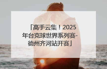 高手云集！2025年台克球世界系列赛-德州齐河站开赛