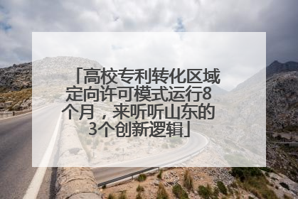 高校专利转化区域定向许可模式运行8个月，来听听山东的3个创新逻辑