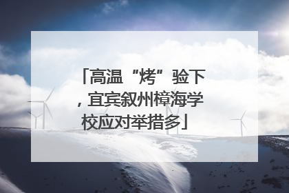 高温“烤”验下，宜宾叙州樟海学校应对举措多