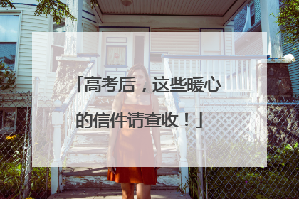 高考后，这些暖心的信件请查收！