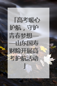 高考暖心护航，守护青春梦想——山东国寿财险开展高考护航活动
