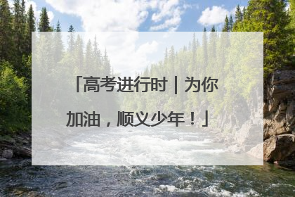 高考进行时｜为你加油，顺义少年！
