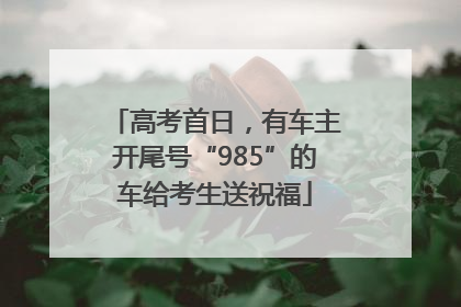 高考首日，有车主开尾号“985”的车给考生送祝福