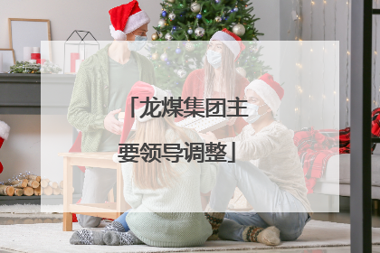 龙煤集团主要领导调整