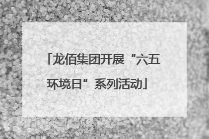 龙佰集团开展“六五环境日”系列活动