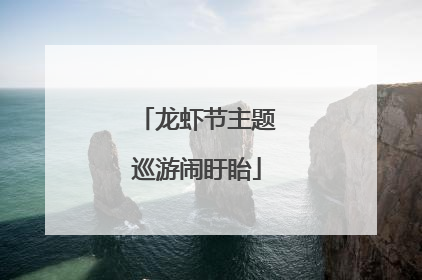 龙虾节主题巡游闹盱眙