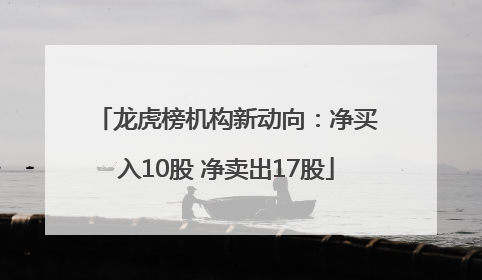 龙虎榜机构新动向：净买入10股 净卖出17股