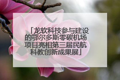 龙软科技参与建设的鄂尔多斯零碳机场项目亮相第三届民航科教创新成果展