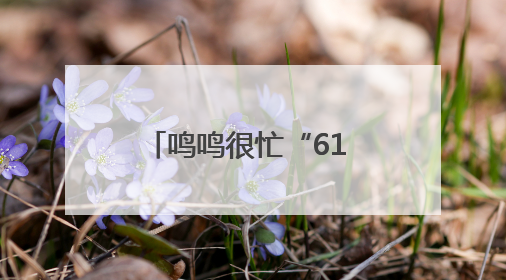 鸣鸣很忙“61 愿望成真节”引爆全民参与，让普惠零食消费体验触手可及