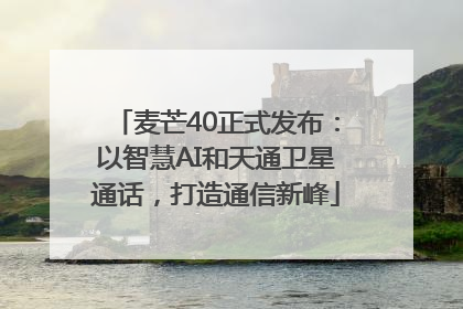 麦芒40正式发布：以智慧AI和天通卫星通话，打造通信新峰