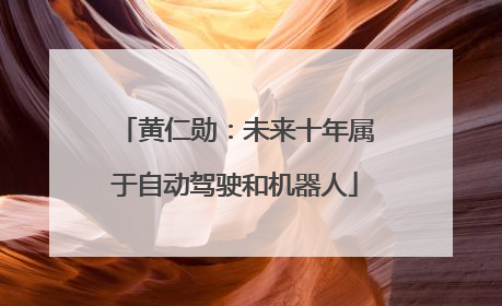 黄仁勋：未来十年属于自动驾驶和机器人