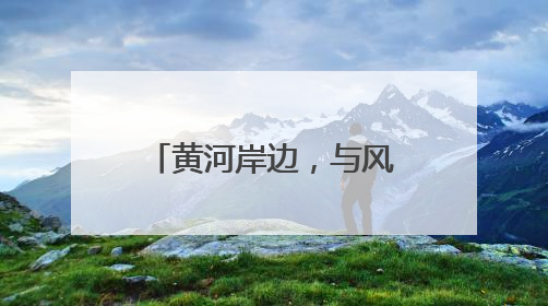 黄河岸边，与风竞速｜黄河口（东营）国际公路自行车赛举行