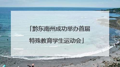 黔东南州成功举办首届特殊教育学生运动会