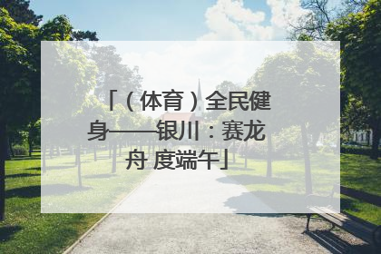 （体育）全民健身——银川：赛龙舟 度端午