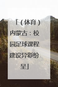 （体育）内蒙古：校园足球课程建设异彩纷呈