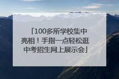 100多所学校集中亮相！手指一点轻松逛中考招生网上展示会