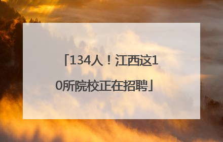 134人！江西这10所院校正在招聘