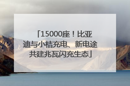 15000座！比亚迪与小桔充电、新电途共建兆瓦闪充生态