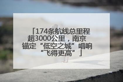 174条航线总里程超3000公里，南京锚定“低空之城”唱响“飞得更高”