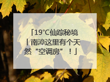 19℃仙踪秘境丨南漳这里有个天然“空调房”！