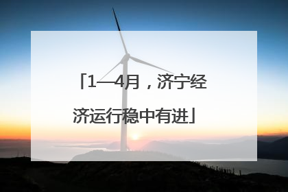 1—4月，济宁经济运行稳中有进
