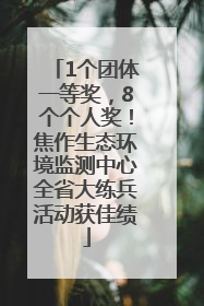 1个团体一等奖，8个个人奖！焦作生态环境监测中心全省大练兵活动获佳绩