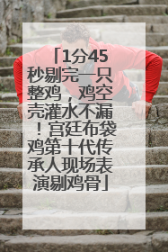 1分45秒剔完一只整鸡，鸡空壳灌水不漏！宫廷布袋鸡第十代传承人现场表演剔鸡骨