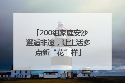 200组家庭安沙邂逅非遗，让生活多点新“花”样