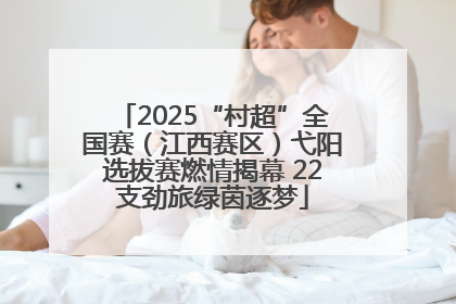 2025“村超”全国赛（江西赛区）弋阳选拔赛燃情揭幕 22支劲旅绿茵逐梦