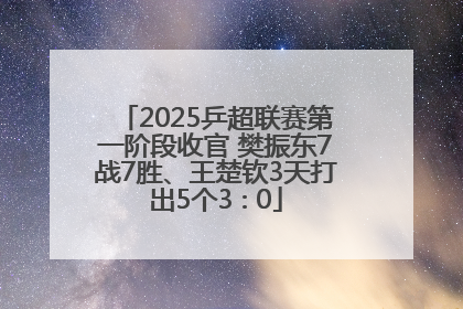 2025乒超联赛第一阶段收官 樊振东7战7胜、王楚钦3天打出5个3∶0
