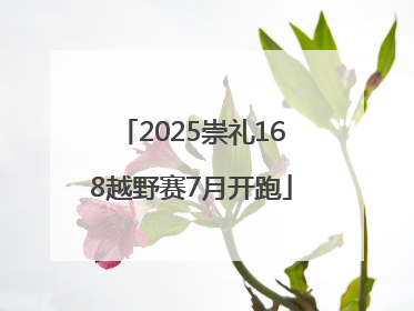 2025崇礼168越野赛7月开跑