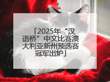 2025年“汉语桥”中文比赛澳大利亚新州预选赛冠军出炉