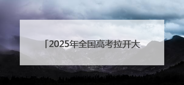 2025年全国高考拉开大幕 青海首迎“新高考”