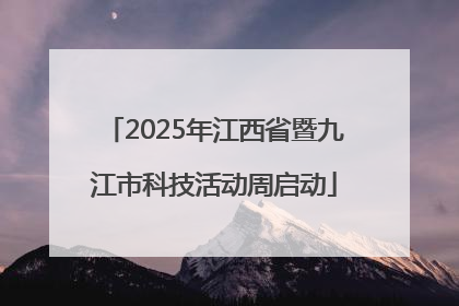 2025年江西省暨九江市科技活动周启动