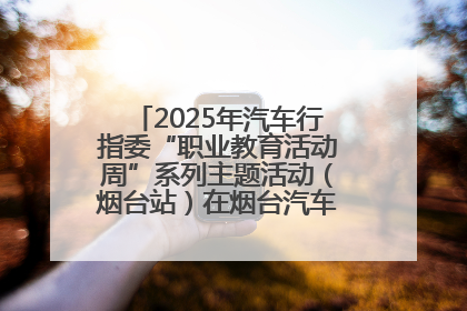2025年汽车行指委“职业教育活动周”系列主题活动（烟台站）在烟台汽车工程职业学院举办
