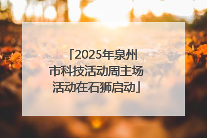 2025年泉州市科技活动周主场活动在石狮启动